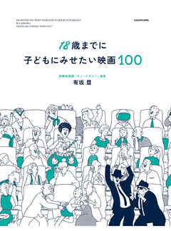18歳までに子どもにみせたい映画100