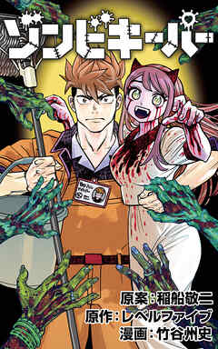 ゾンビキーパー【単話版】 第26話 ゾンビのモラル