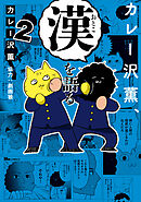 カレー沢薫、漢を語る　2