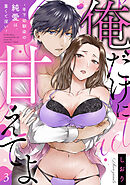 【ラブフリック】俺だけに甘えてよ～年下幼馴染の純愛は、重くて深い～(3)