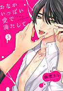 おなかいっぱい愛で満たして(5)