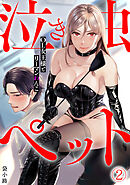 泣き虫ペット〜OL女王様とリーマンわんこ〜(2)