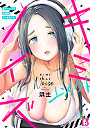 キミ以外ノイズ～陰キャ女子がASMRはじめました。～(13)