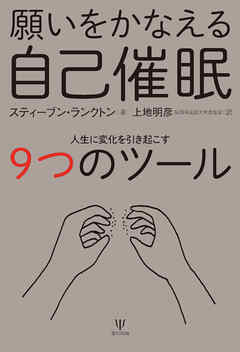 願いをかなえる自己催眠　人生に変化を引き起こす9つのツール