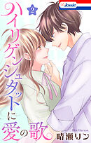 ハイリゲンシュタットに愛の歌　2巻