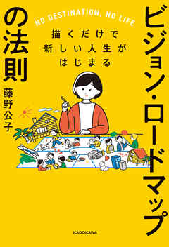 描くだけで新しい人生がはじまる　ビジョン・ロードマップの法則