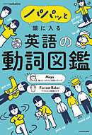 パパッと頭に入る　英語の動詞図鑑