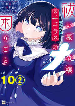 【単話版】祓い屋令嬢ニコラの困りごと　第10話（2）