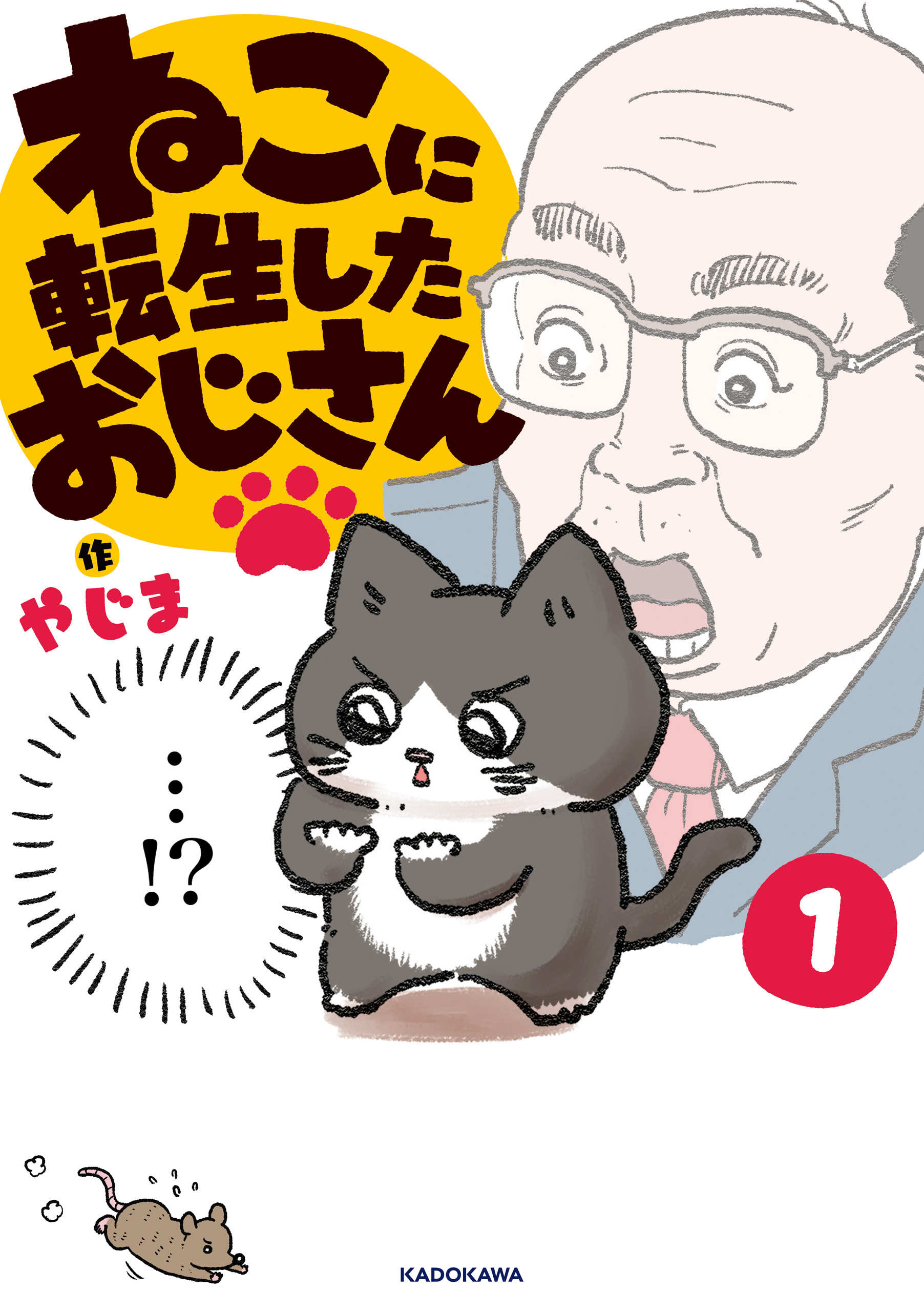 ねこに転生したおじさん 1 - やじま - 漫画・ラノベ（小説）・無料試し