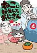 ねこに転生したおじさん　4