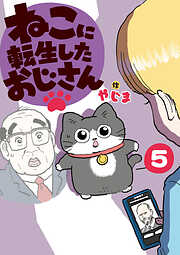 ねこに転生したおじさん