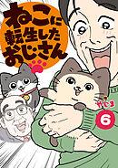 ねこに転生したおじさん　6