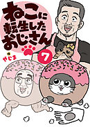 ねこに転生したおじさん　7