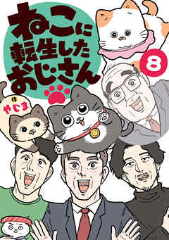 ねこに転生したおじさん　8