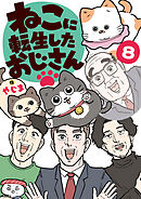 ねこに転生したおじさん　8