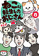 ねこに転生したおじさん　8