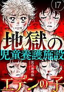 エデンの子～地獄の児童養護施設～【マイクロ】 17