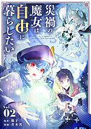 災禍の魔女は自由に暮らしたい【単行本】 2