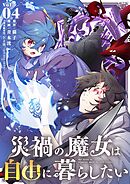 災禍の魔女は自由に暮らしたい【単行本】 4