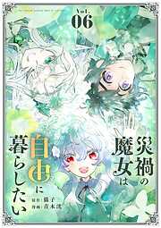災禍の魔女は自由に暮らしたい