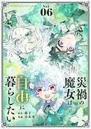 災禍の魔女は自由に暮らしたい 6