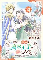 寂しい侍女は、高慢王子の一番になる【単行本】 4