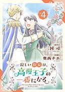 寂しい侍女は、高慢王子の一番になる 4