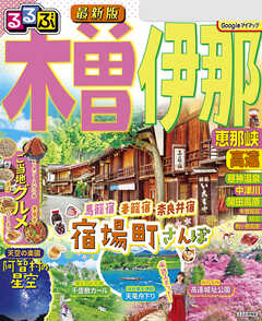 るるぶ木曽 伊那 恵那峡 高遠（2025年版）