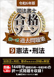 令和6年版 司法書士 合格ゾーン 択一式過去問題集 9 憲法・刑法