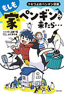 もしも家にペンギンが来たら…　クセつよめペンギン図鑑