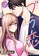 ブラ恋～よせてあげてもズレてる二人～【分冊版】 2