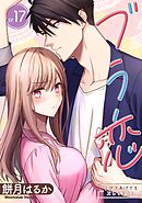 ブラ恋～よせてあげてもズレてる二人～【分冊版】 17