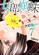 女郎蜘蛛～クズ喰い～　デジコレ DIGITAL COMICS 7