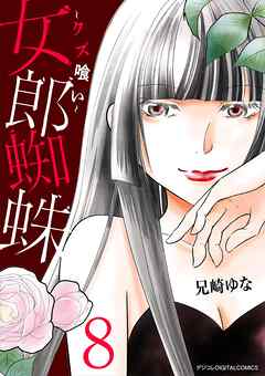 女郎蜘蛛～クズ喰い～　デジコレ DIGITAL COMICS 8