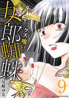 女郎蜘蛛～クズ喰い～　デジコレ DIGITAL COMICS 9