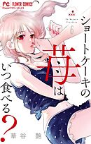 ショートケーキの苺はいつ食べる？【マイクロ】 6