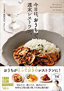 今日は、 おうちで週末レストラン。