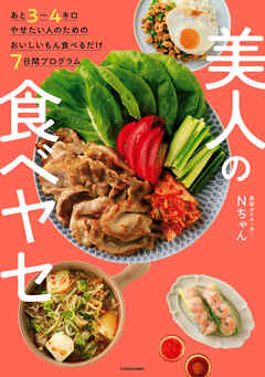 あと３～４キロやせたい人のためのおいしいもん食べるだけ７日間プログラム　美人の食べヤセ