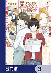 恋する２DK、あやかし前妻憑き。【分冊版】