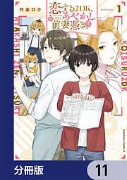 恋する２DK、あやかし前妻憑き。【分冊版】