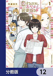 恋する２DK、あやかし前妻憑き。【分冊版】