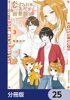 恋する２DK、あやかし前妻憑き。【分冊版】　25