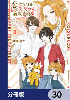 恋する２DK、あやかし前妻憑き。【分冊版】　30