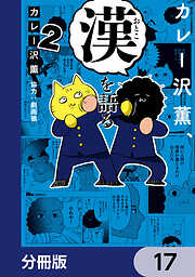 カレー沢薫、漢を語る【分冊版】