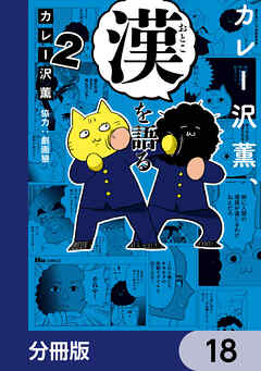 カレー沢薫、漢を語る【分冊版】　18