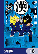 カレー沢薫、漢を語る【分冊版】　18