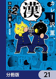 カレー沢薫、漢を語る【分冊版】