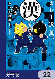 カレー沢薫、漢を語る【分冊版】