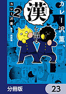 カレー沢薫、漢を語る【分冊版】　23