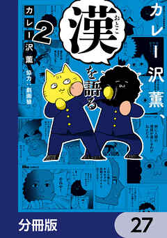 カレー沢薫、漢を語る【分冊版】　27